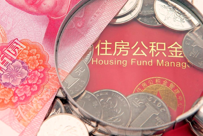 香河个人怎么提住房公积金（个人提取公积金怎么办理）